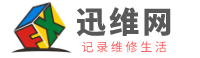 迅维网